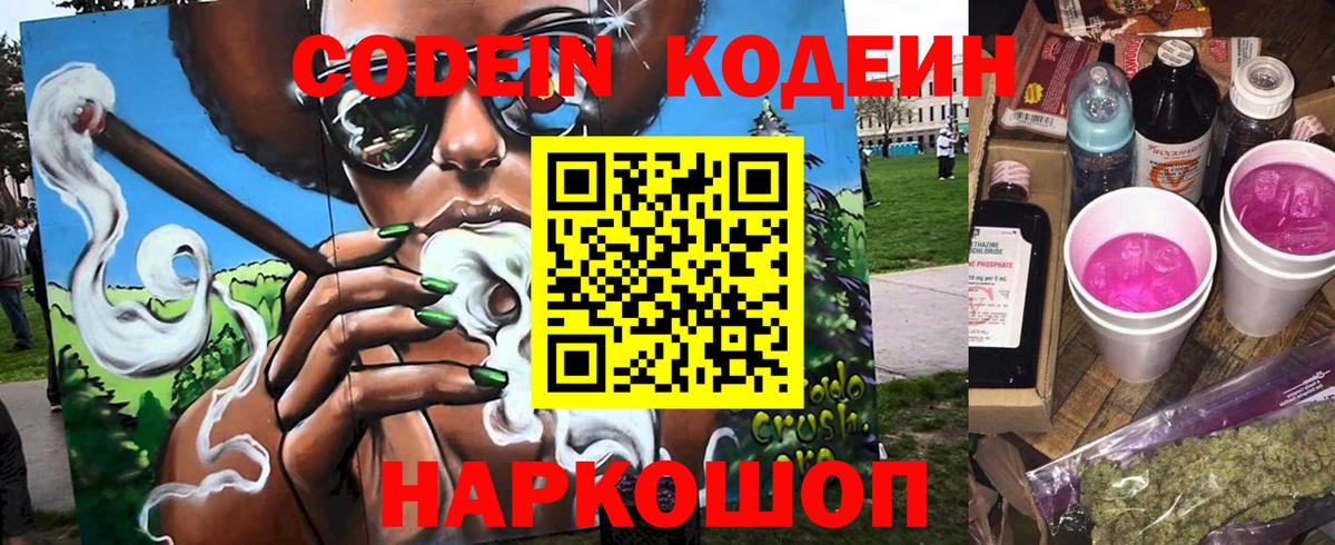 Светлоград  Codein Purple Drank  Вход с VPN 